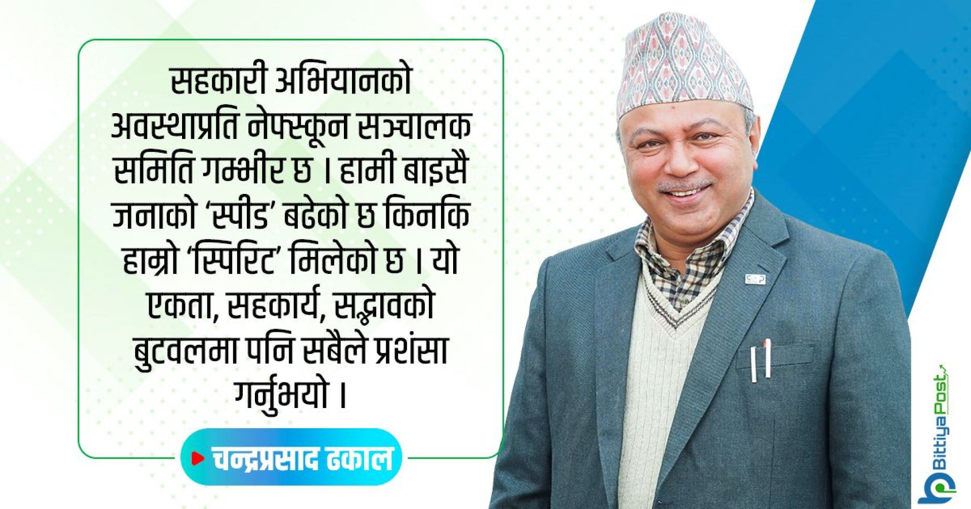 केन्द्रीय संघहरुले काठमाडौंबाहिर पनि साधारणसभा गर्नुपर्छ: नेफ्स्कून अध्यक्ष ढकाल